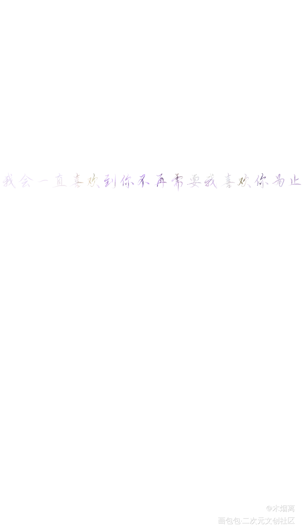 撒野._撒野撒野顾飞蒋丞手写绘画作品