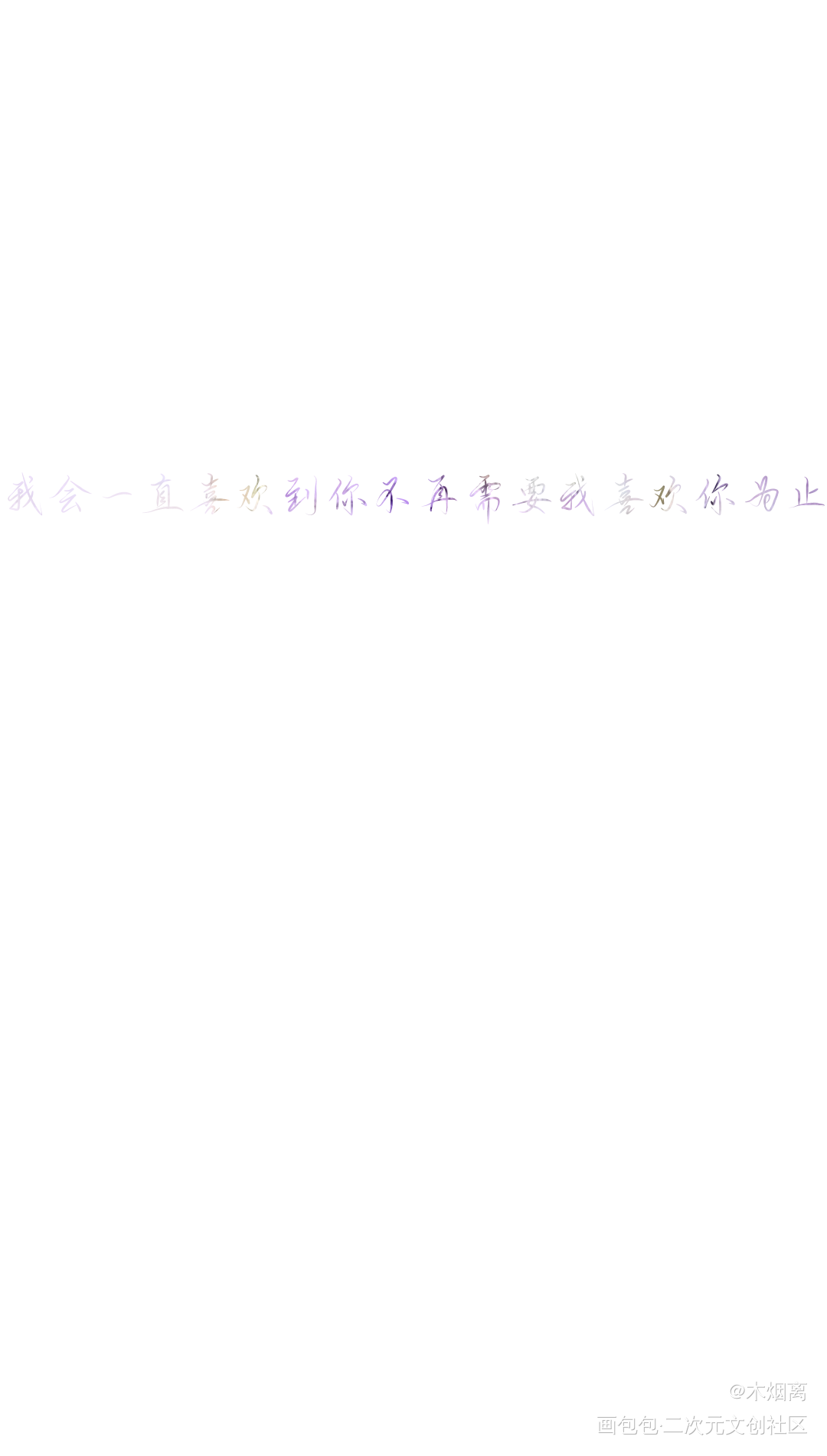 撒野._撒野撒野顾飞蒋丞手写绘画作品