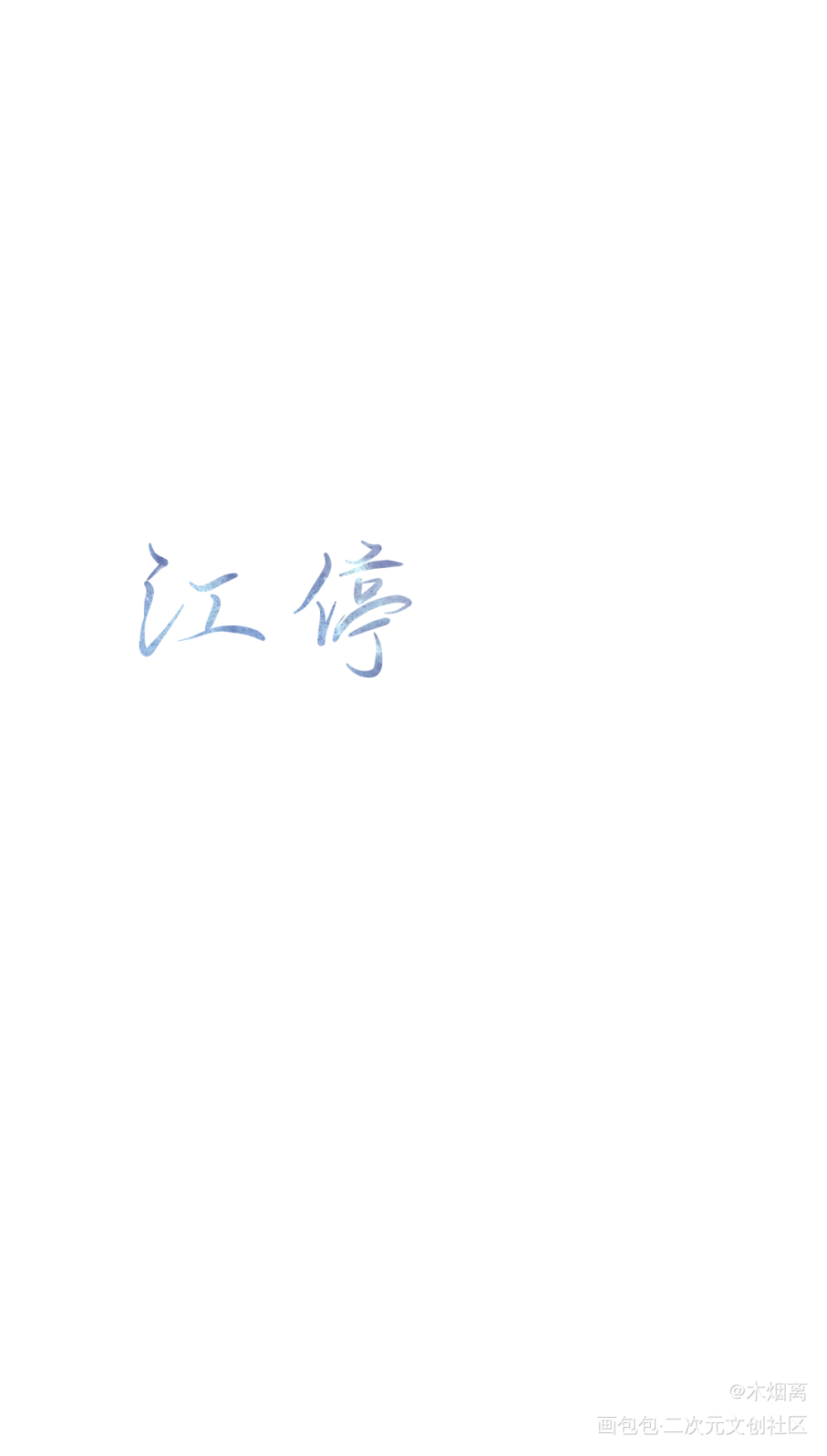 江停×严峫_破云破云严峫江停约手写我要上首推手写绘画作品