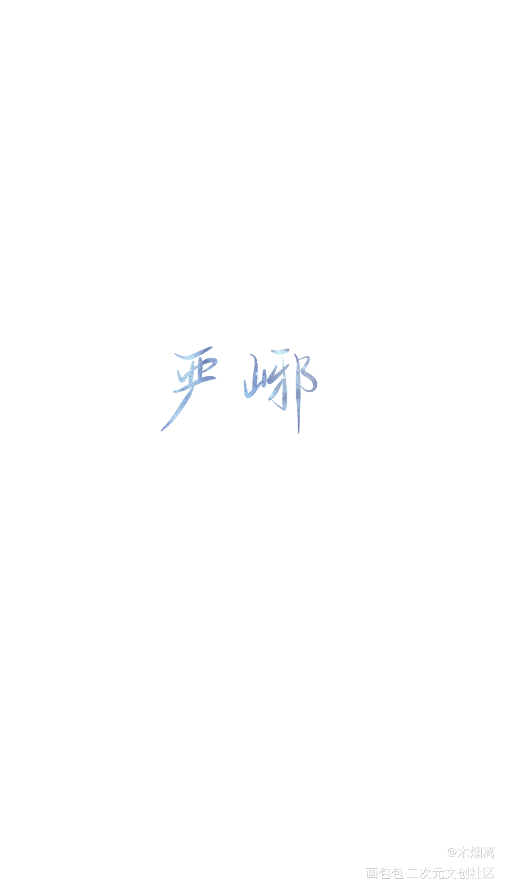 江停×严峫_破云破云严峫江停约手写我要上首推手写绘画作品