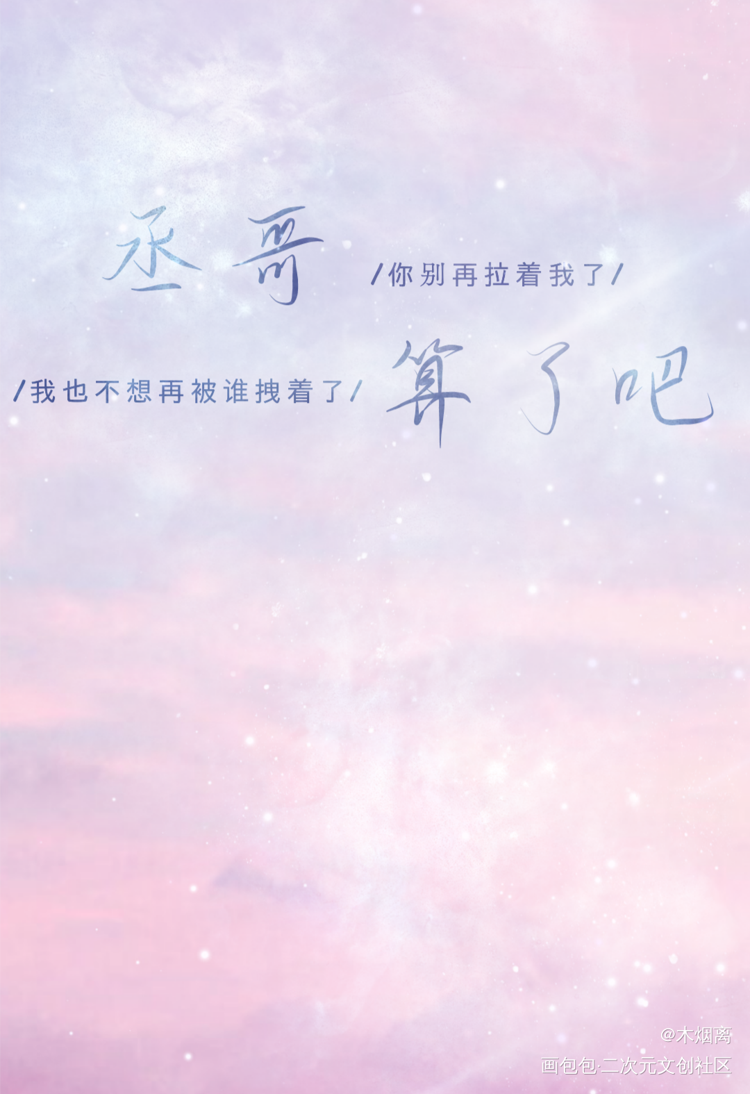 丞哥，算了吧……_撒野撒野顾飞蒋丞约手写手写绘画作品