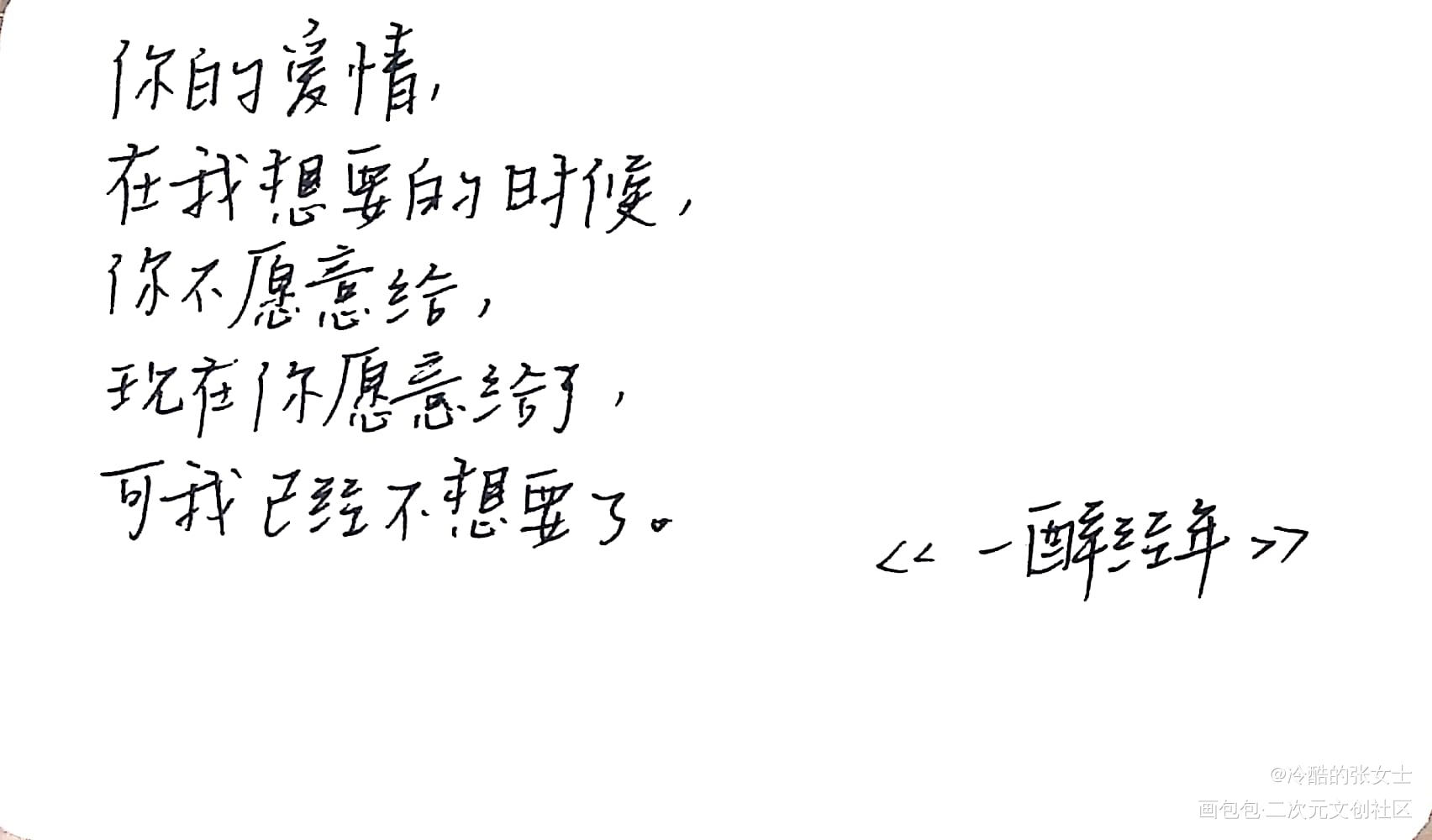 一醉经年_188男团何故宋居寒字体设计手写绘画作品