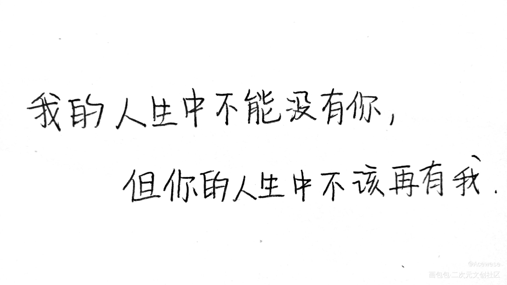 我的人生中不能没有你_手写绘画作品