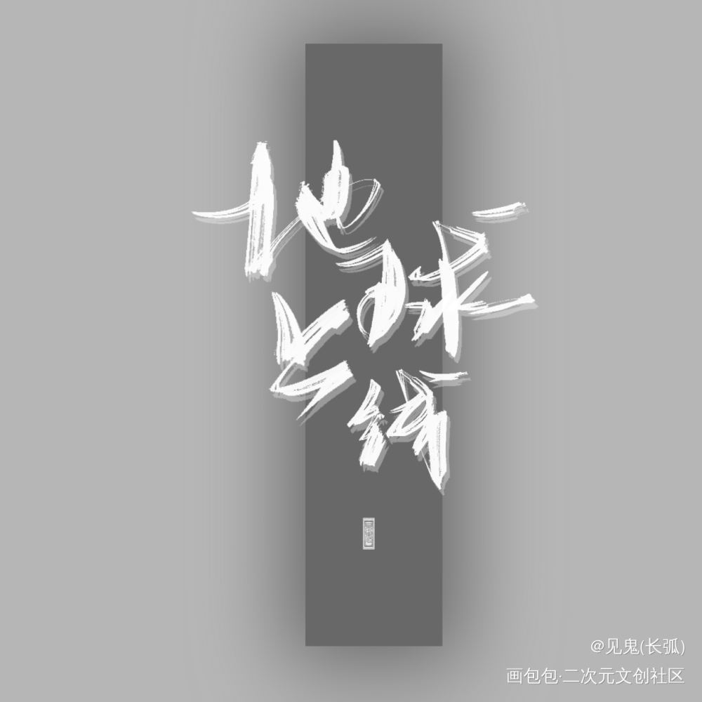 地球上线文字图片图片