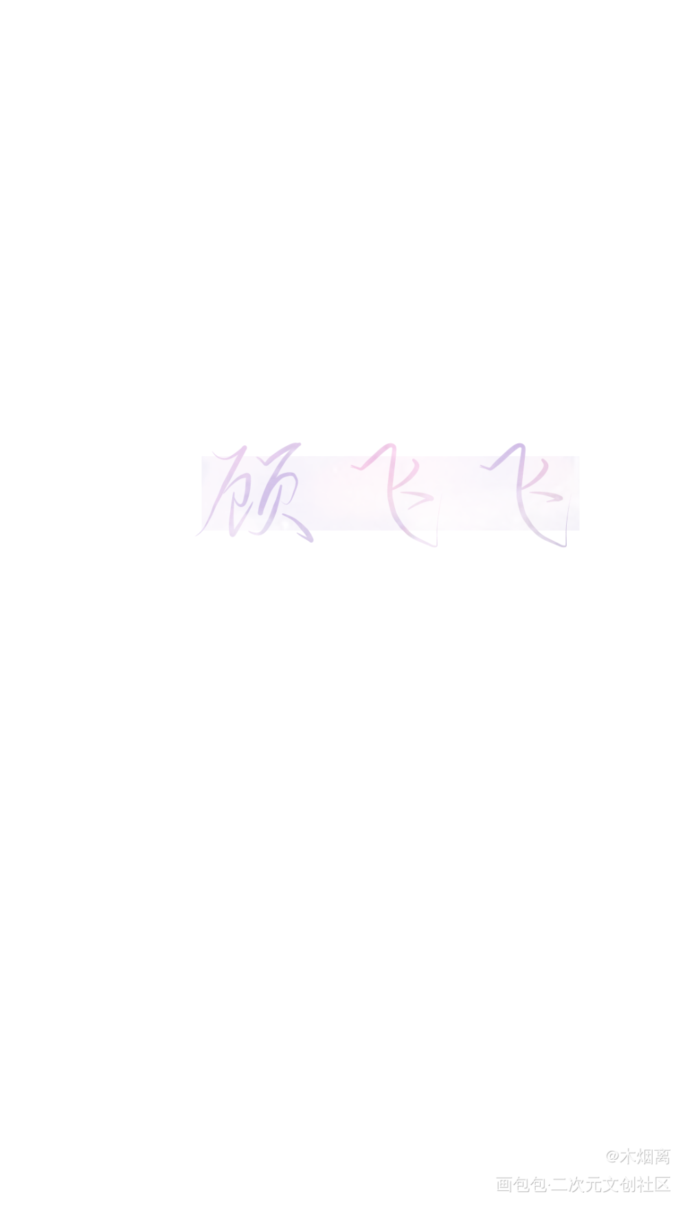 顾飞飞_撒野撒野顾飞约手写手写绘画作品