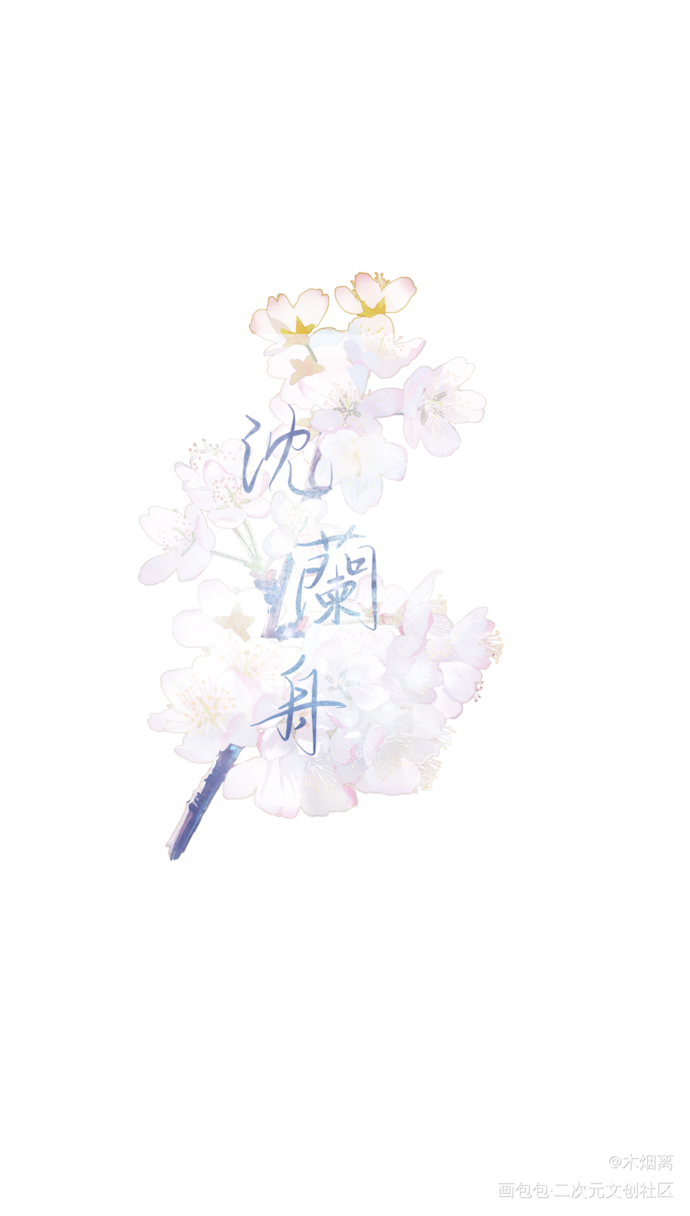 接稿了_二哈和他的白猫师尊撒野将进酒盗墓笔记楚晚宁吴邪顾飞蒋丞沈兰舟约手写接稿手写绘画作品
