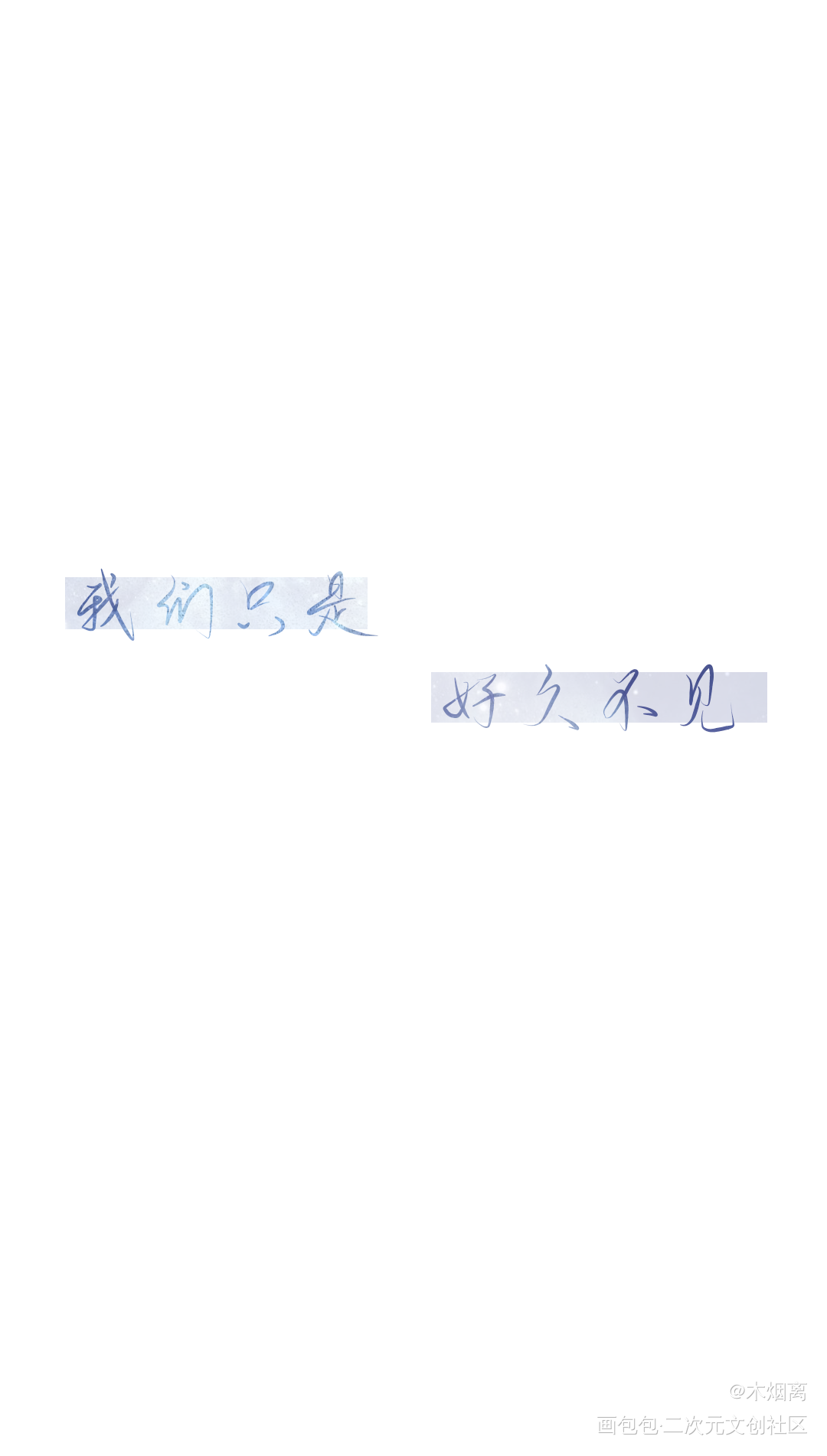 接稿了_二哈和他的白猫师尊撒野将进酒盗墓笔记楚晚宁吴邪顾飞蒋丞沈兰舟约手写接稿手写绘画作品