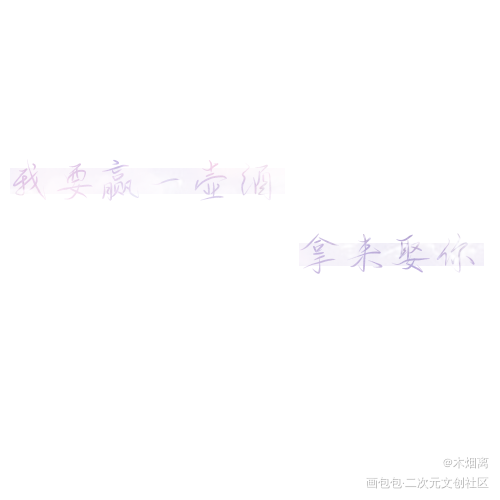 接稿了_二哈和他的白猫师尊撒野将进酒盗墓笔记楚晚宁吴邪顾飞蒋丞沈兰舟约手写接稿手写绘画作品