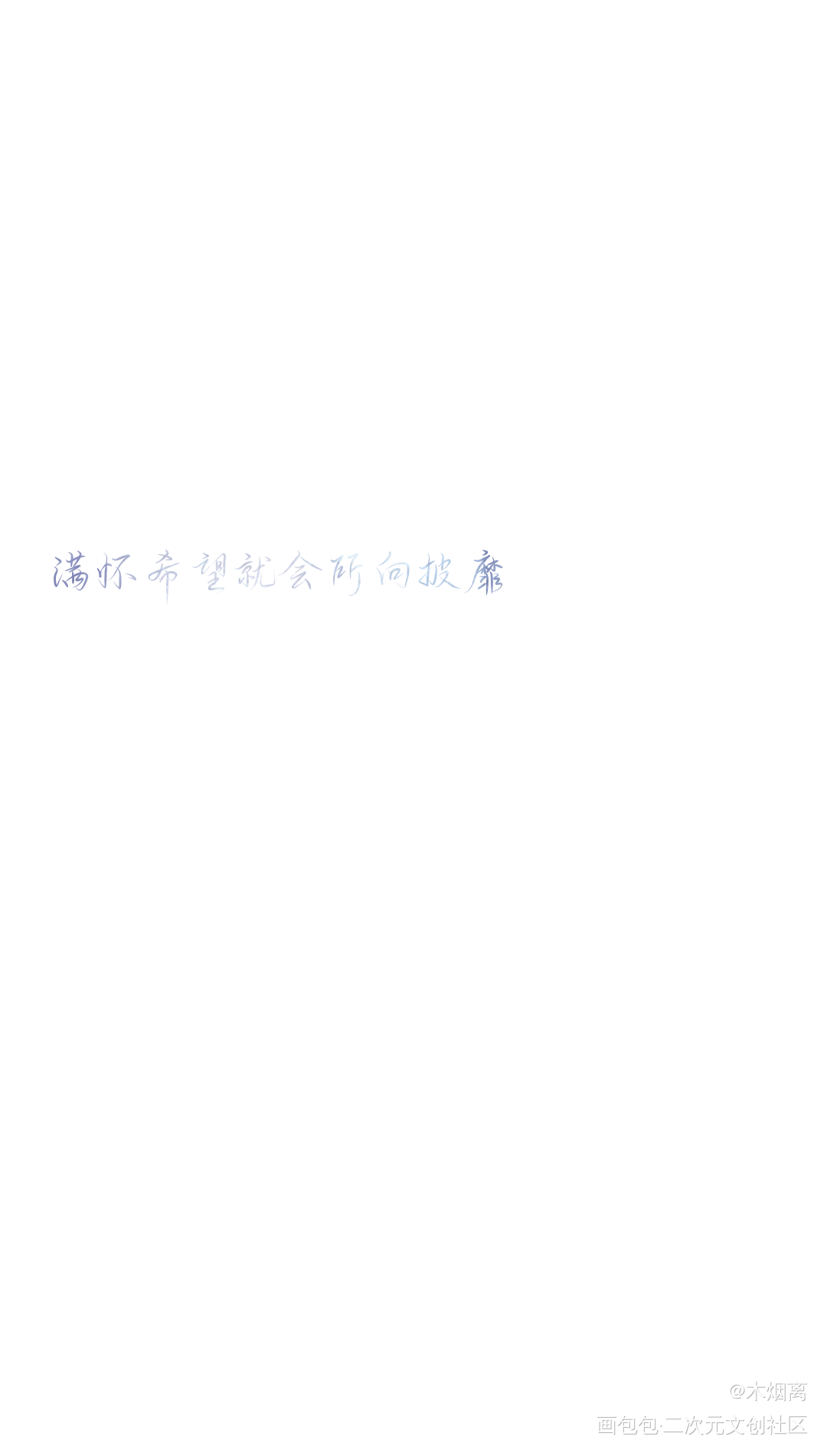 接稿了_二哈和他的白猫师尊撒野将进酒盗墓笔记楚晚宁吴邪顾飞蒋丞沈兰舟约手写接稿手写绘画作品