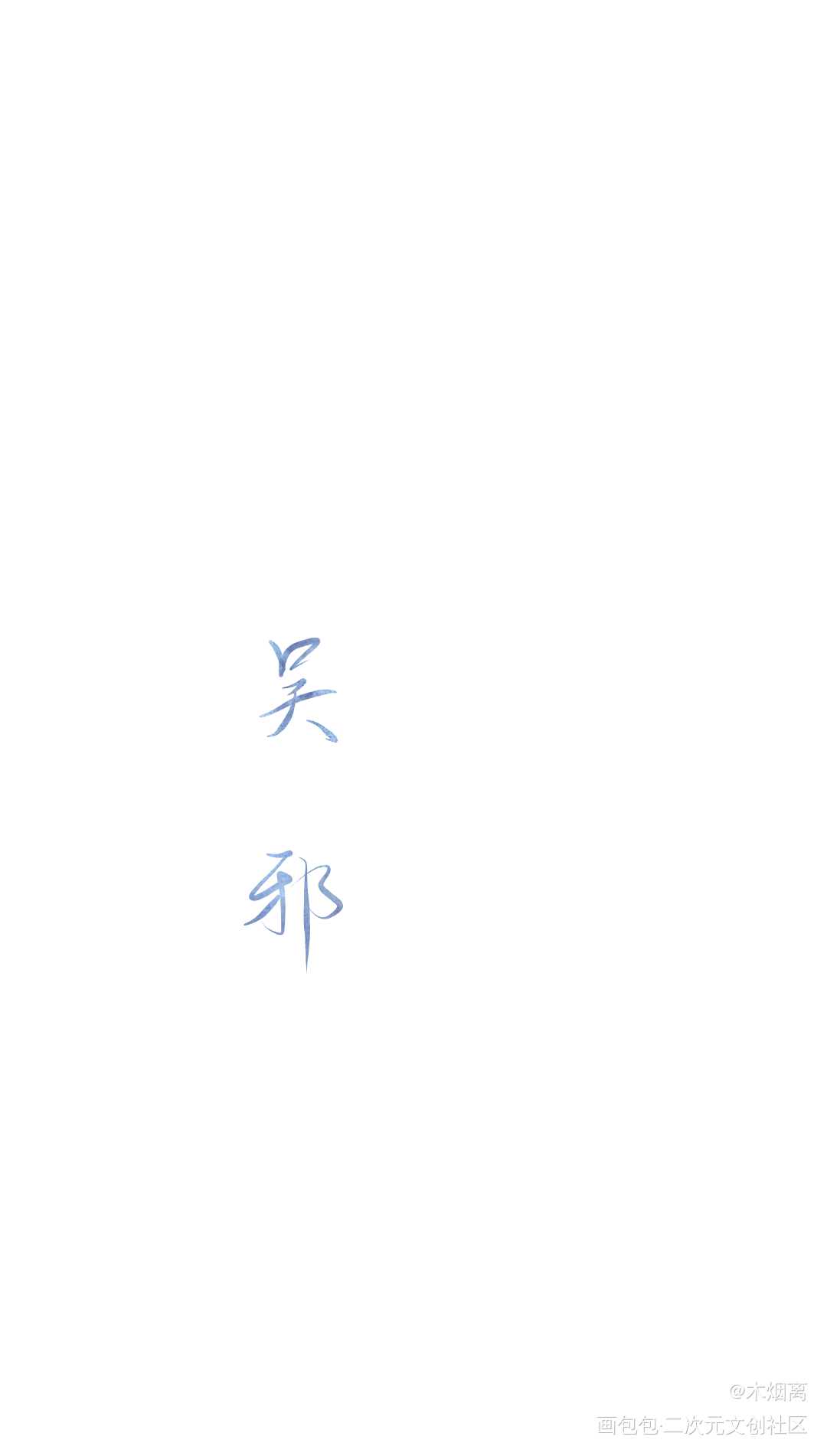 接稿了_二哈和他的白猫师尊撒野将进酒盗墓笔记楚晚宁吴邪顾飞蒋丞沈兰舟约手写接稿手写绘画作品