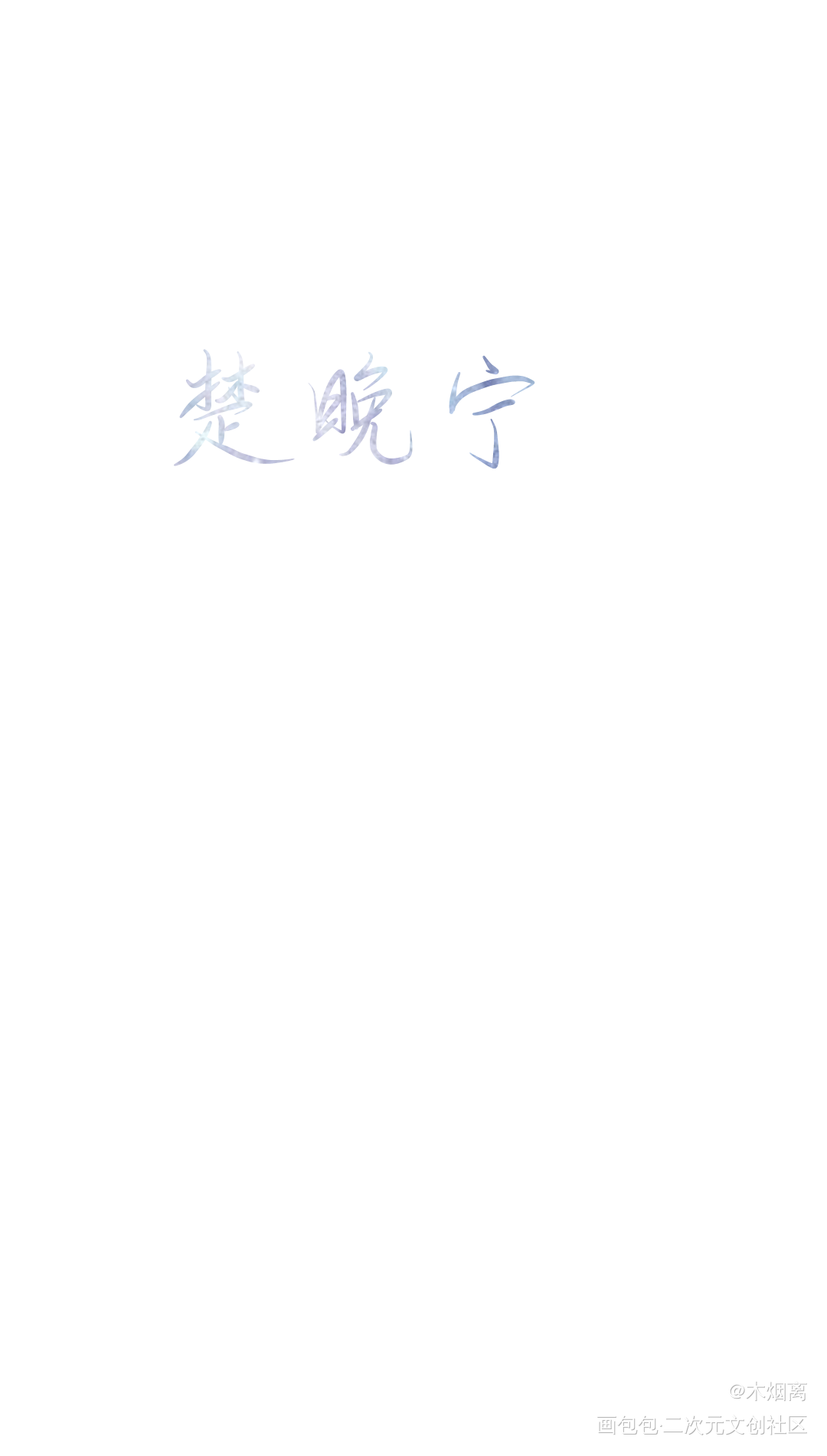 接稿了_二哈和他的白猫师尊撒野将进酒盗墓笔记楚晚宁吴邪顾飞蒋丞沈兰舟约手写接稿手写绘画作品