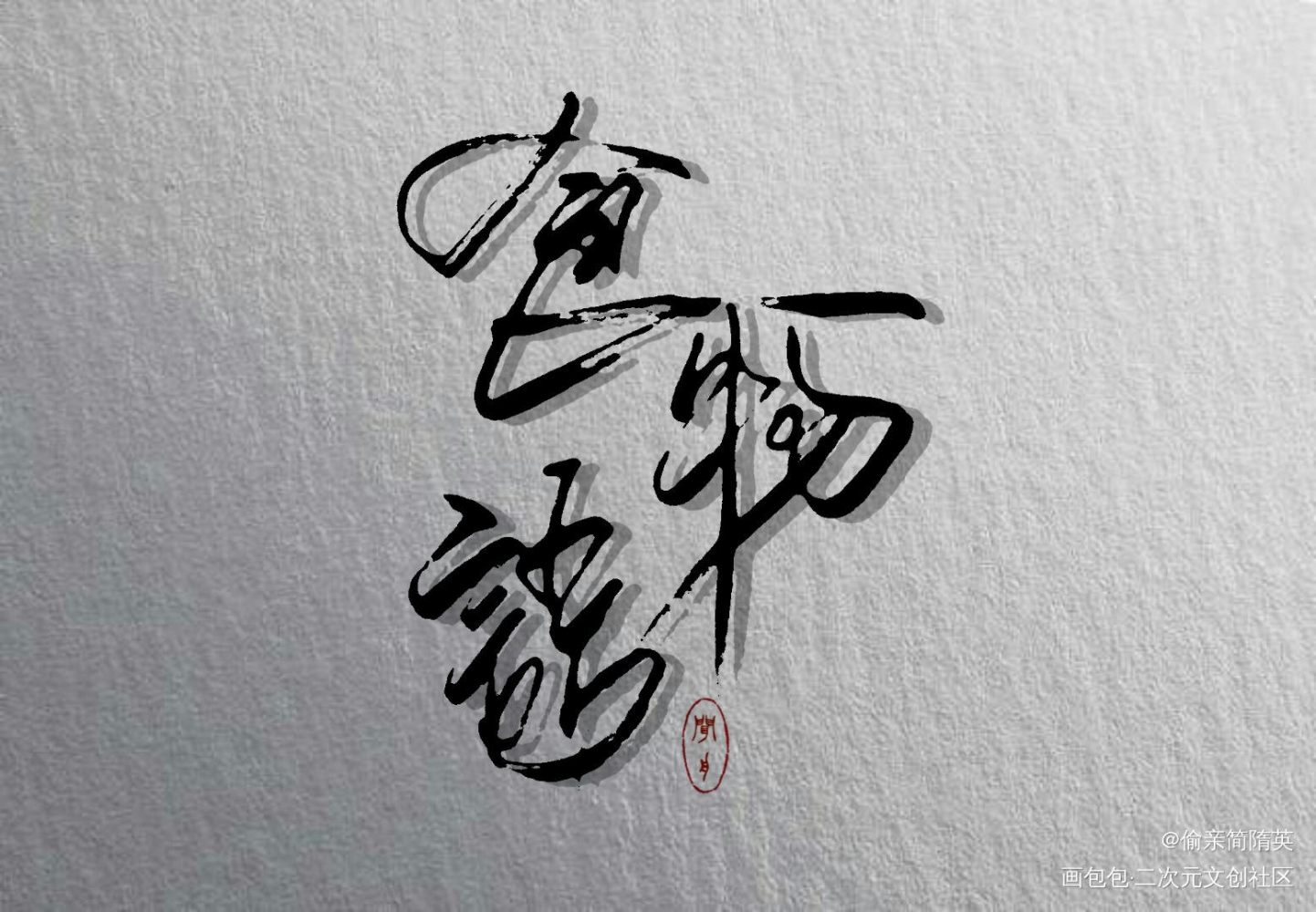 【板写】食物语_食物语字体设计见字如晤绘画作品