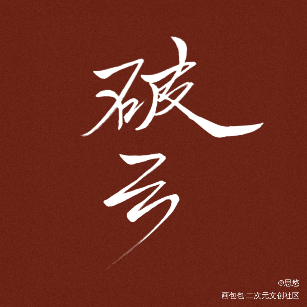 破云_破云字体设计见字如晤手写绘画作品