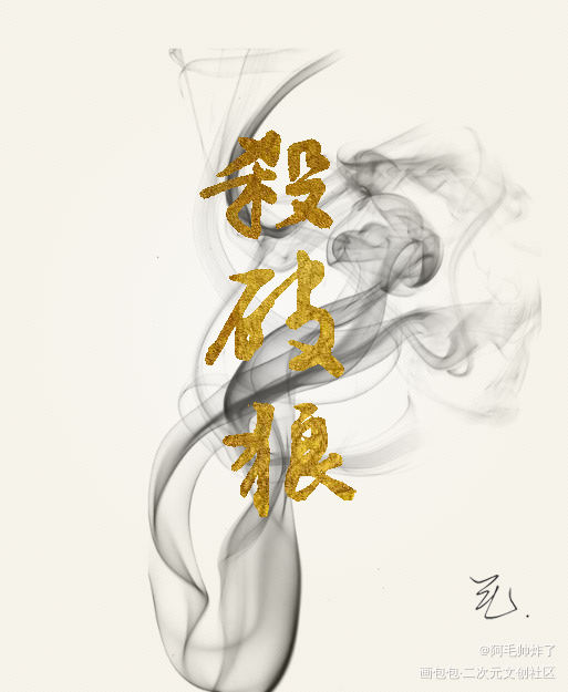 杀破狼_杀破狼板写联盟板写板写绘画作品