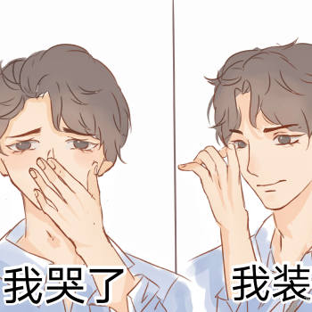 我哭了我装的_谁把谁当真188男团黎朔赵锦辛平涂我要上首推同人表情包