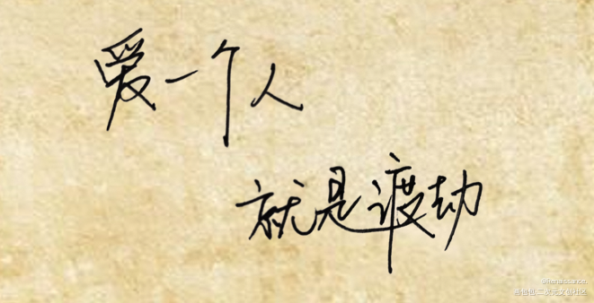 爱一个人，就是渡劫_188男团手写绘画作品