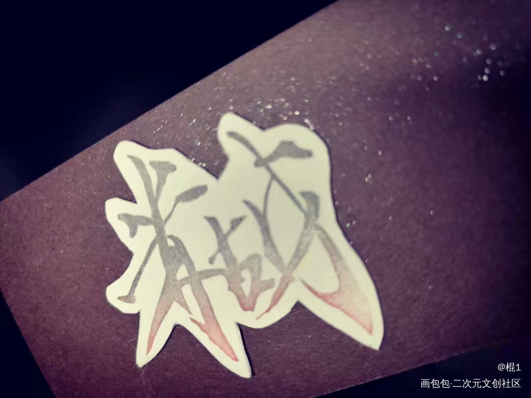 章_字章印章绘画作品
