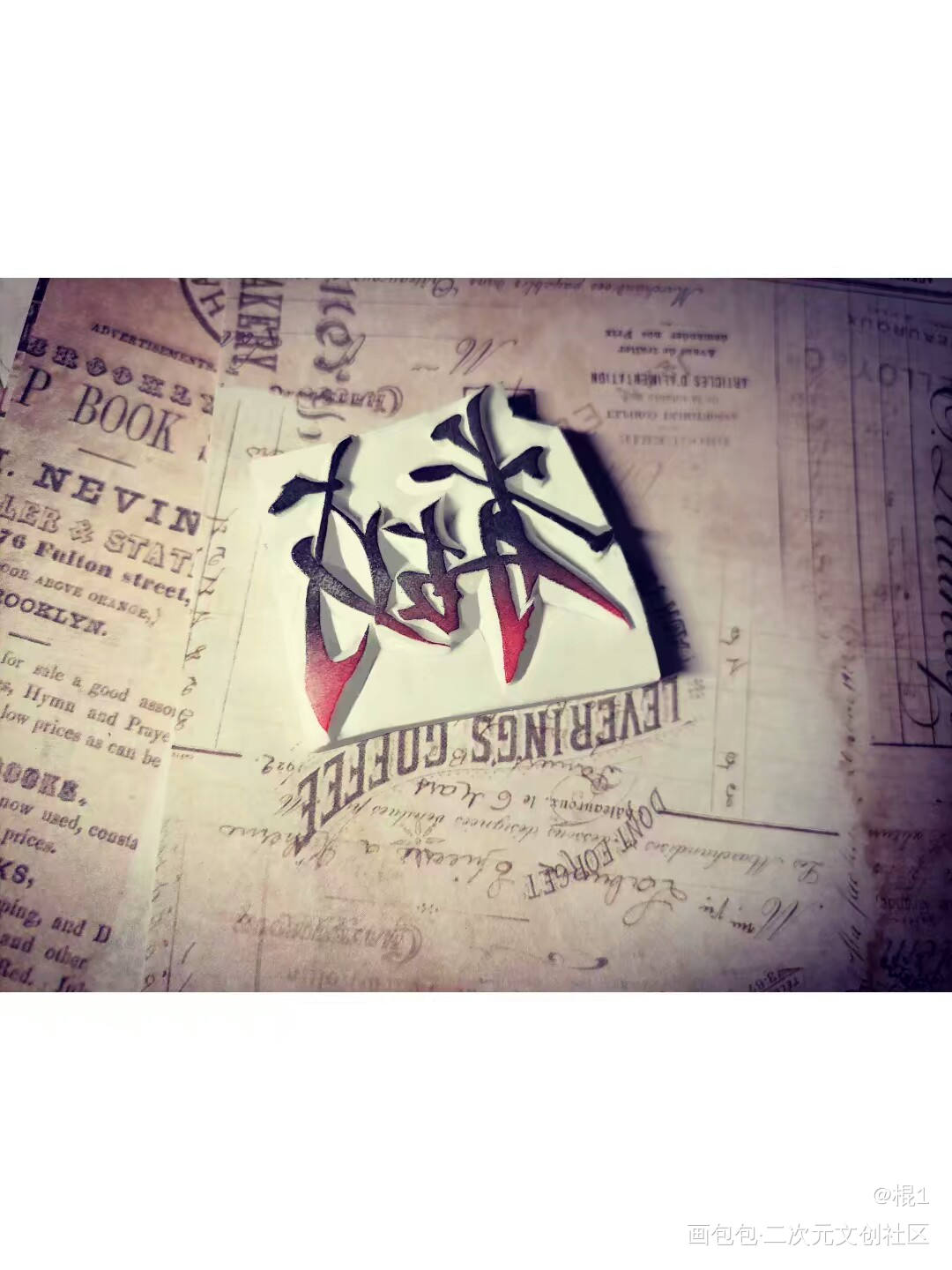 章_字章印章绘画作品
