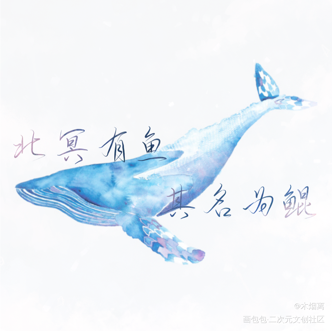 北冥有鱼_古风手写古风我要上首推插画原创绘画作品
