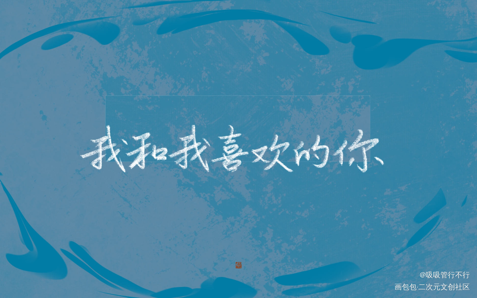 某某_某某见字如晤绘画作品