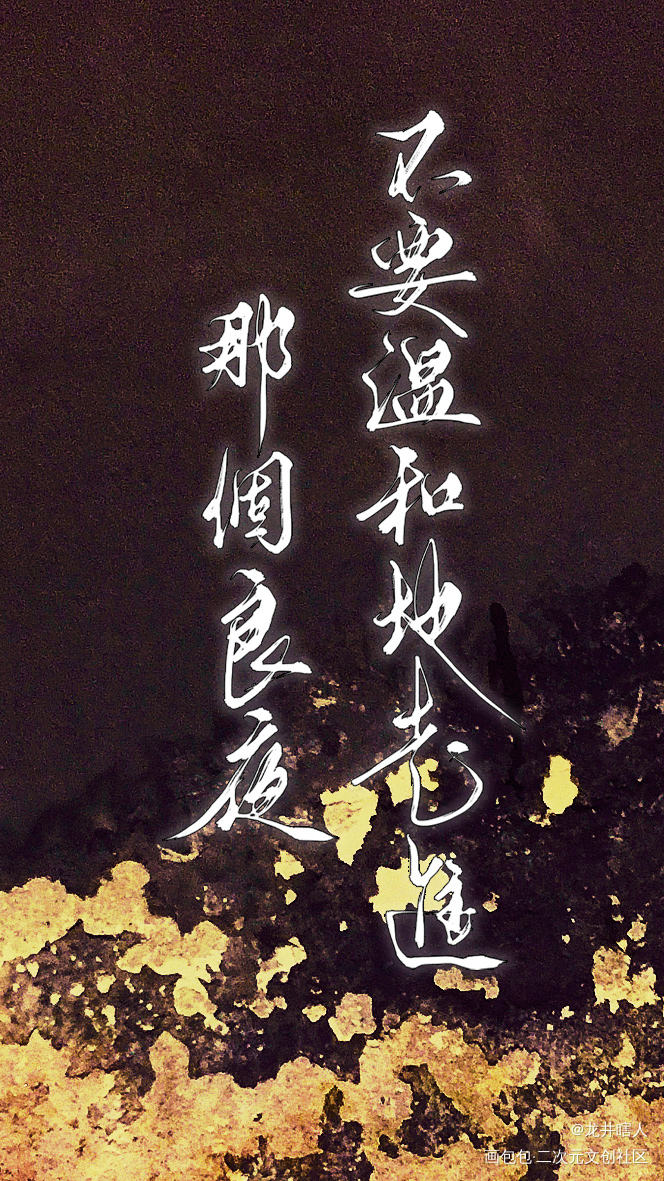 不要温和地走进那个良夜_小蘑菇数位板手写字体设计一十四洲见字如晤绘画作品