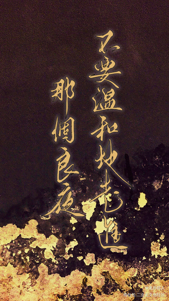 不要温和地走进那个良夜_小蘑菇数位板手写字体设计一十四洲见字如晤绘画作品