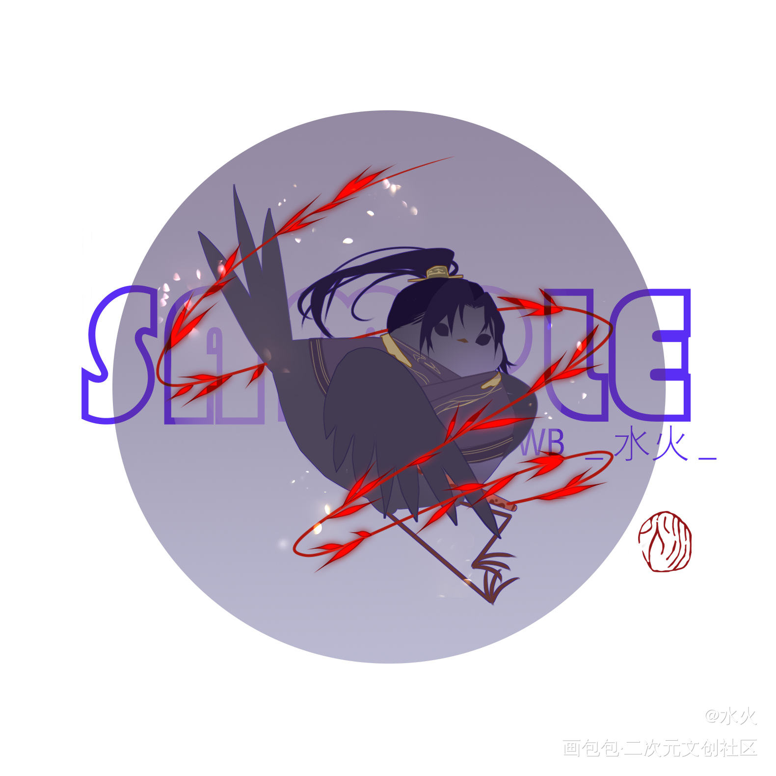 私稿展示_杀破狼二哈和他的白猫师尊残次品Q版同人绘画作品