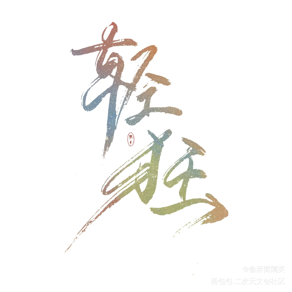 【板写】轻狂_轻狂寇忱霍然字体设计见字如晤绘画作品