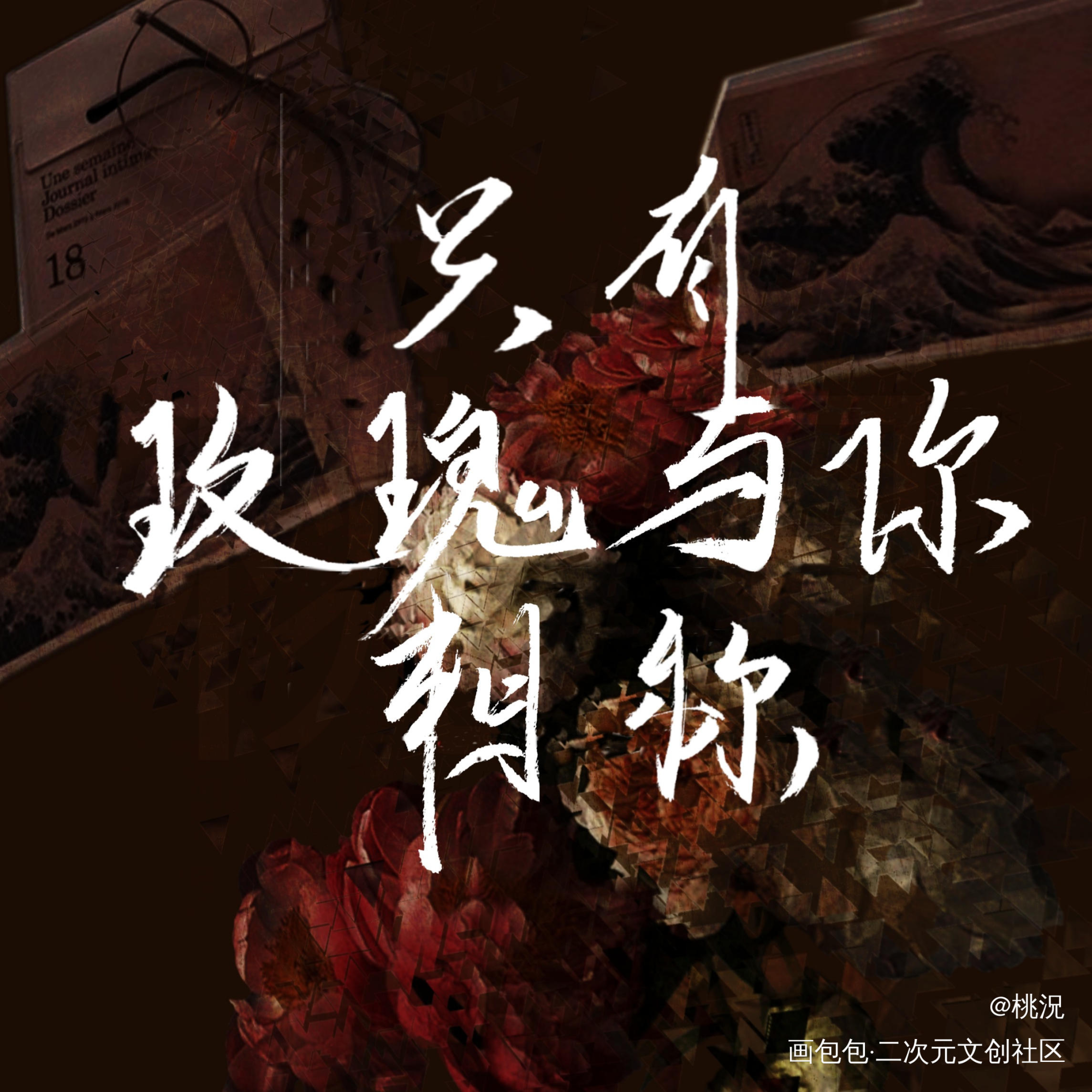 我只喜欢你的人设_我只喜欢你的人设见字如晤手写绘画作品