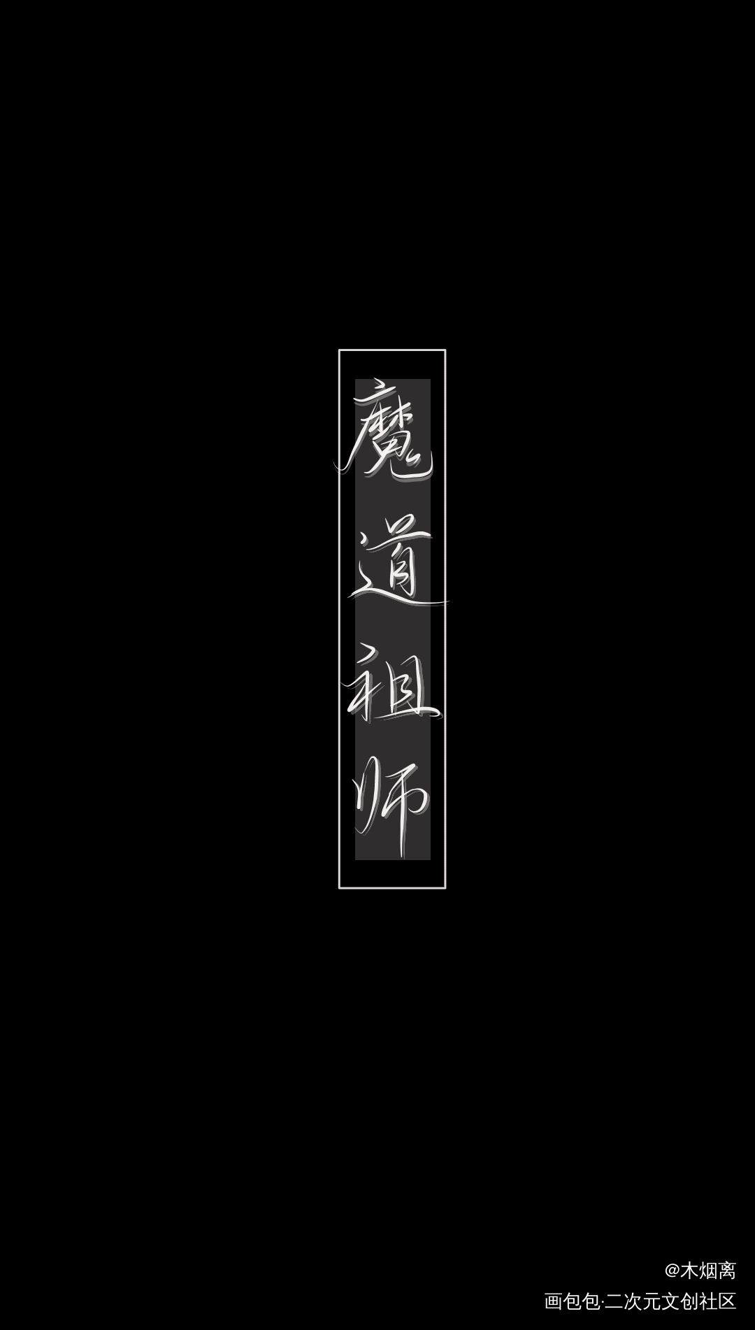 你的原耽入坑作是什么？_魔道祖师古风手写古风魔道祖师520Medibangpaint原耽接稿手写绘画作品