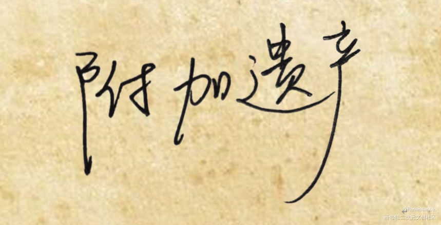 附加遗产_附加遗产见字如晤手写绘画作品