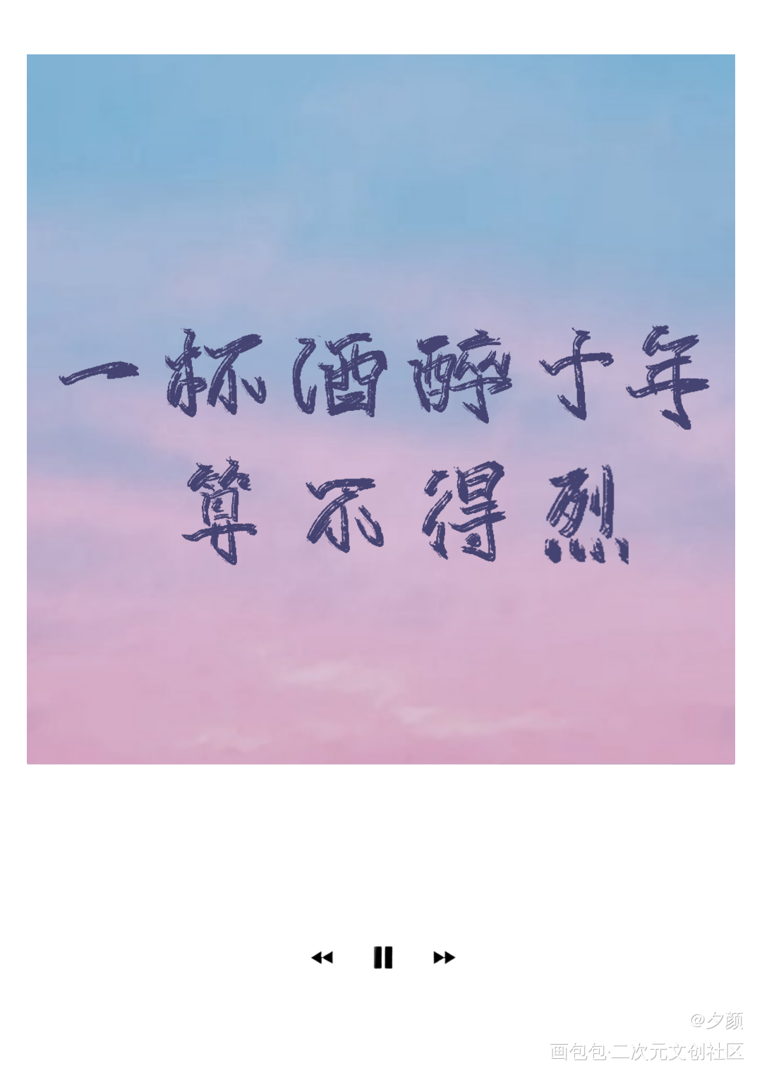 一醉经年_一醉经年188男团何故宋居寒字体设计见字如晤板写绘画作品