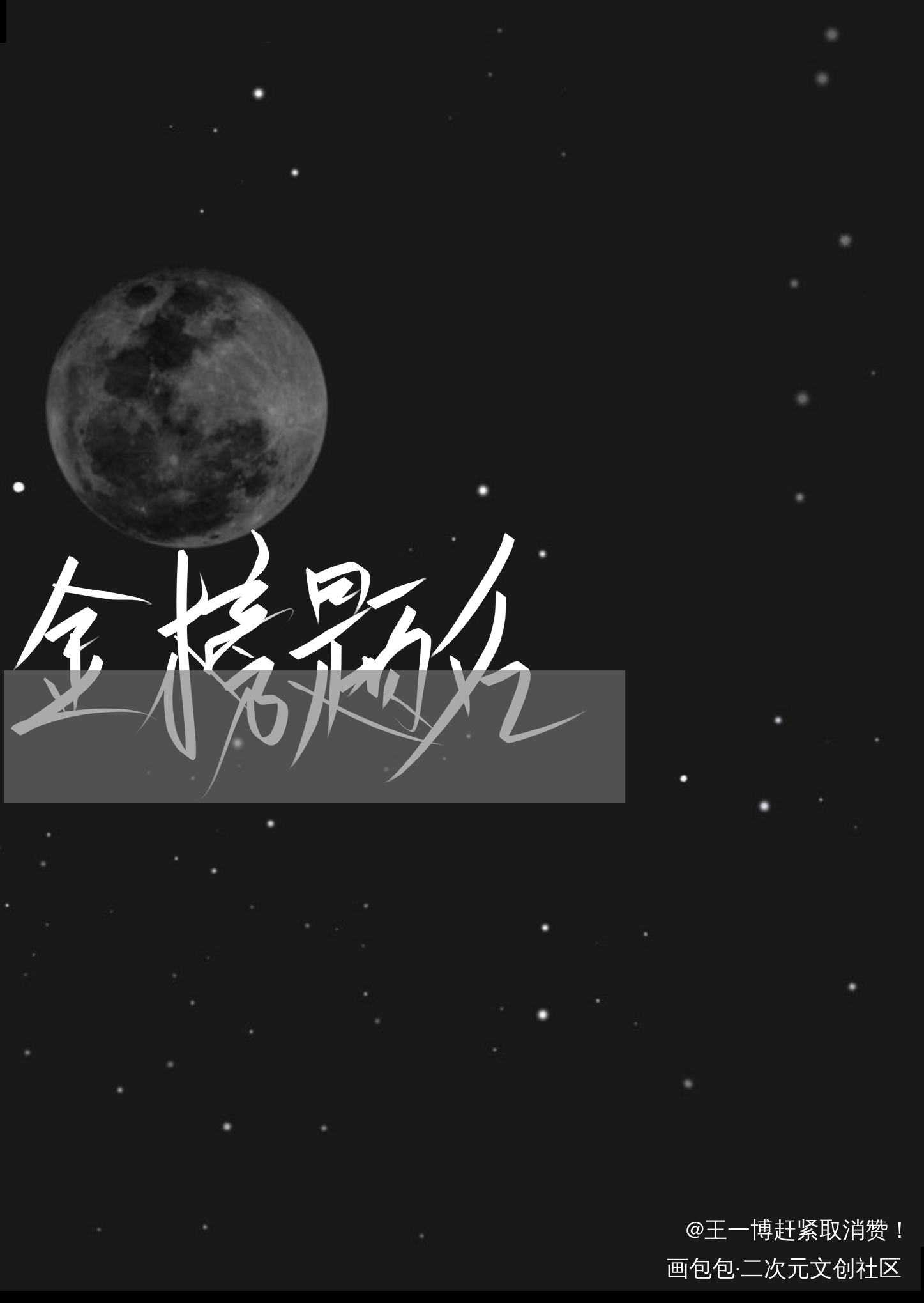 金榜题名_练字写字手写原创绘画作品