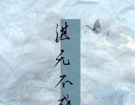 湛无不盛_绘画作品