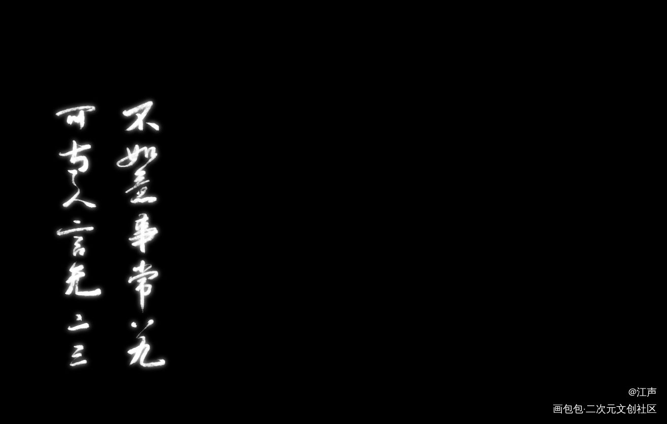 一个鱼_见字如晤板写原创绘画作品