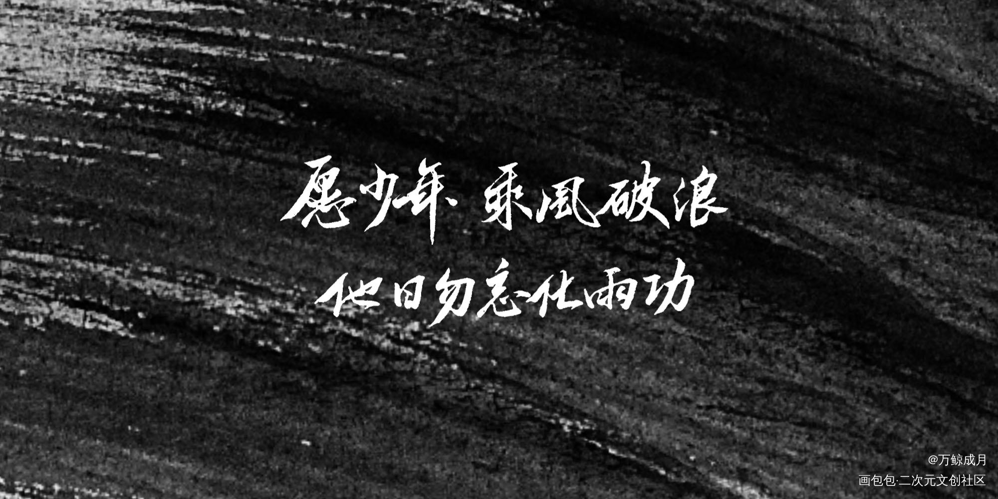 他日勿忘化雨功_见字如晤绘画作品