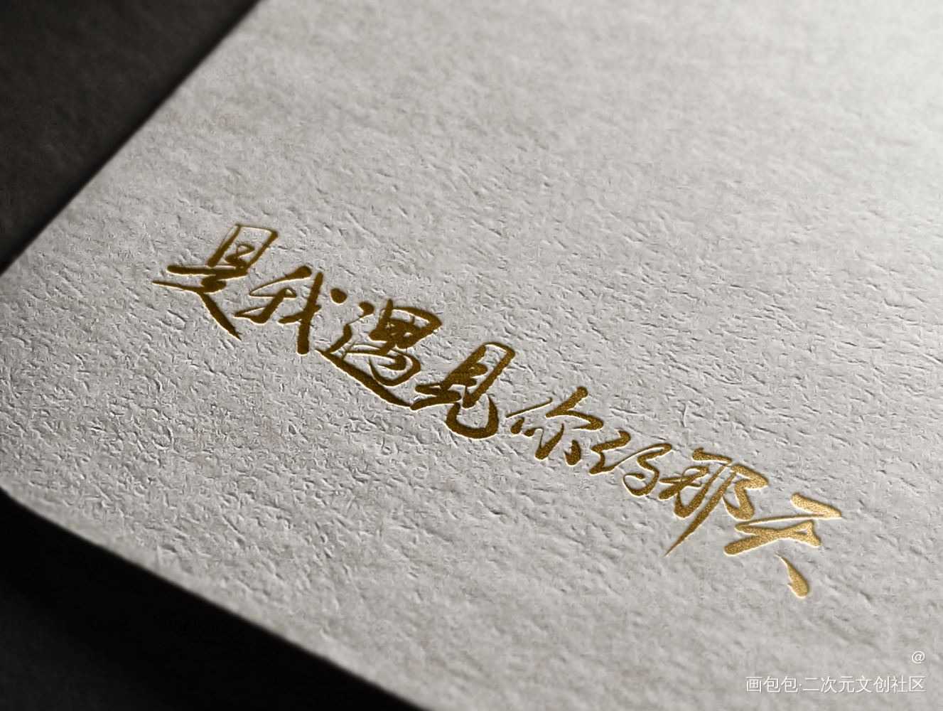 默读_默读费渡骆闻舟字体设计板写联盟见字如晤板写priest绘画作品