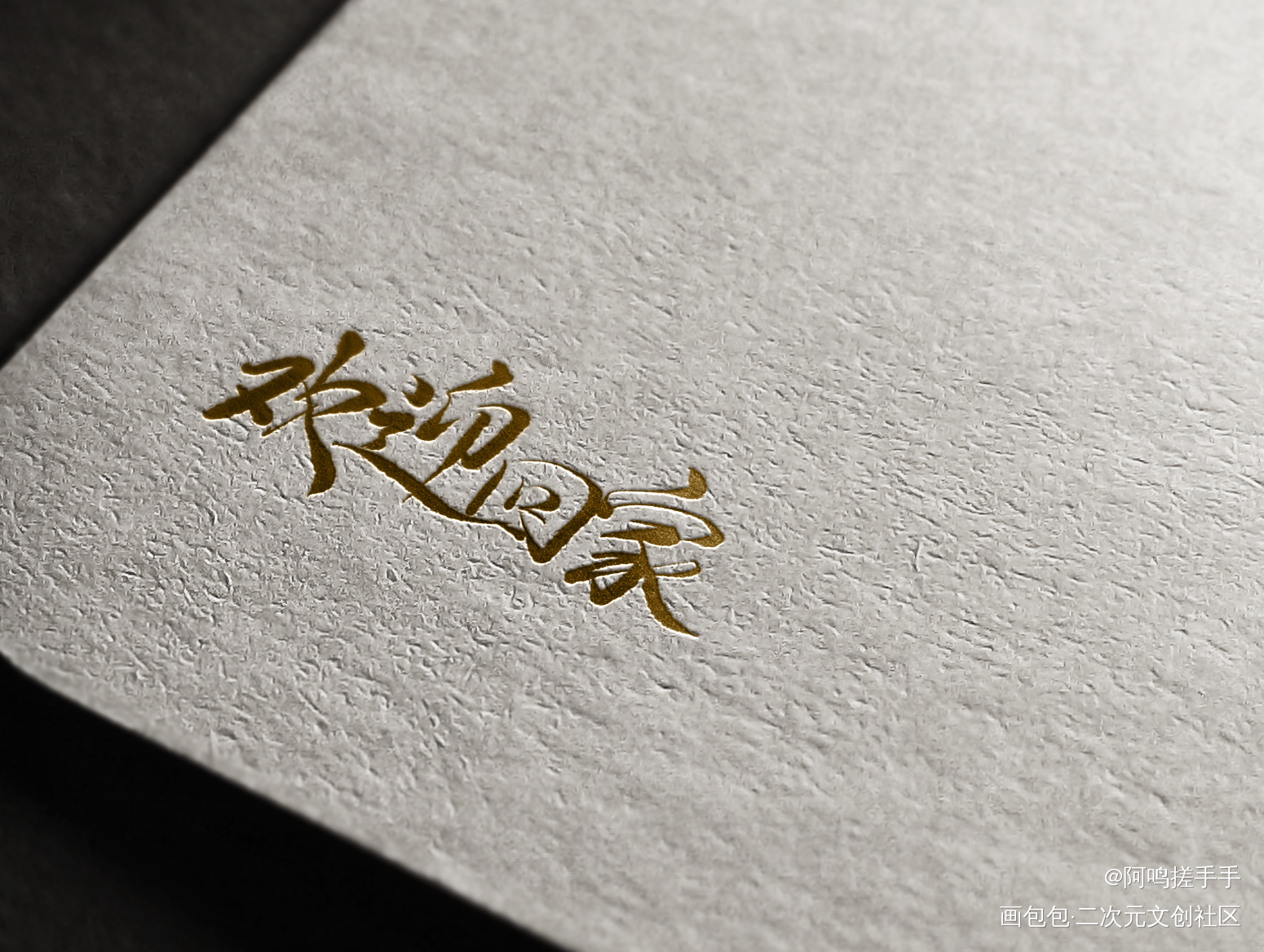 全球高考_全球高考字体设计板写联盟见字如晤板写木苏里绘画作品