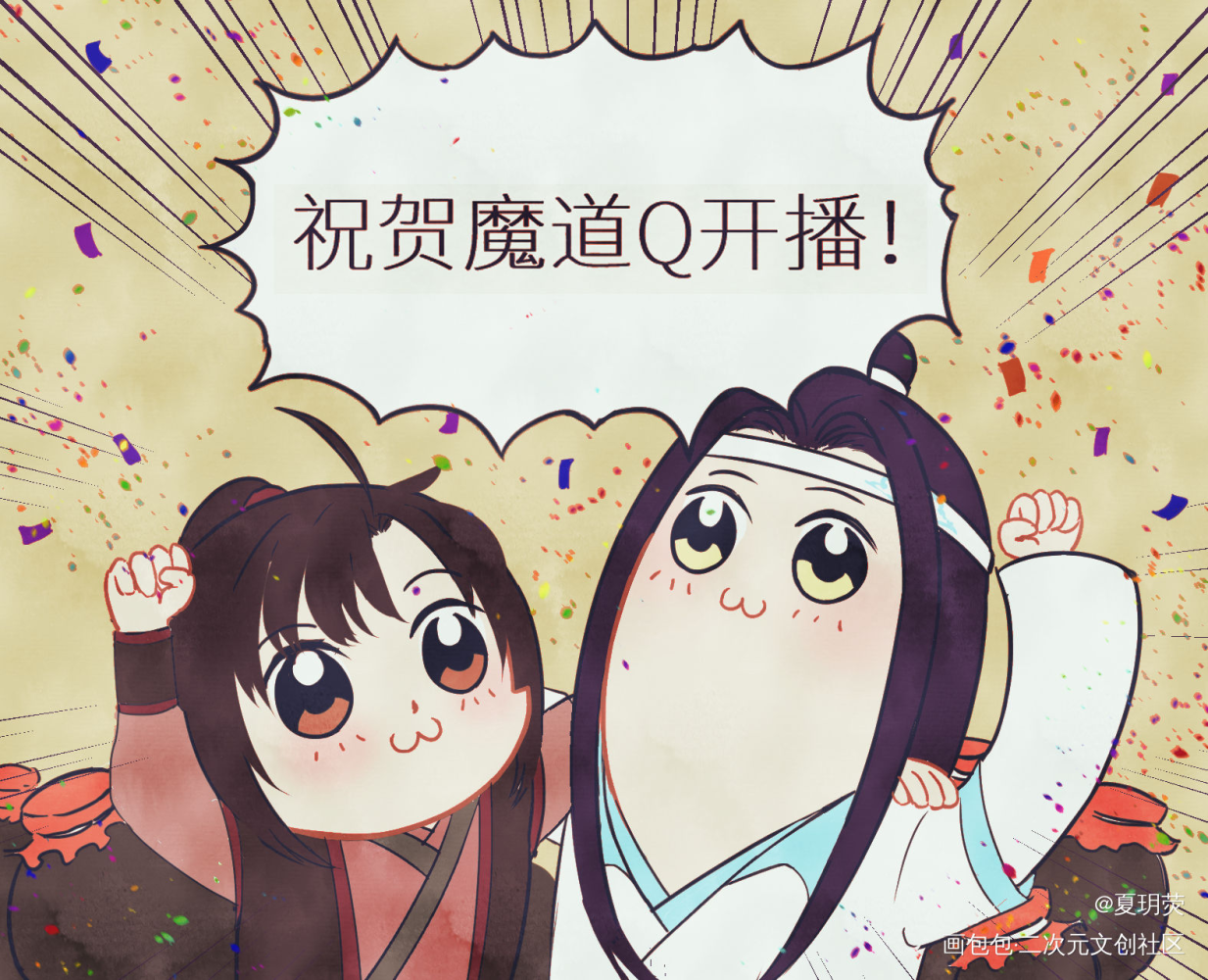 魔道祖师Q庆祝图片