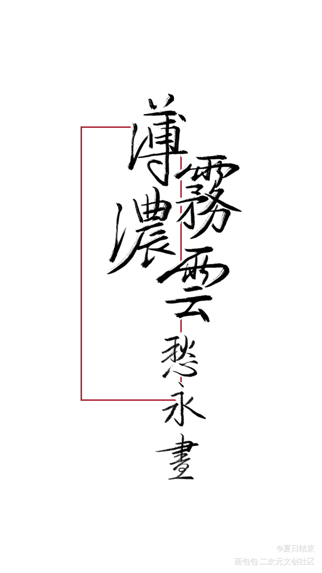 薄雾浓云愁永昼_数位板手写见字如晤手写绘画作品