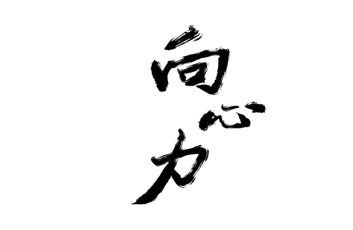①个题字_见字如晤绘画作品