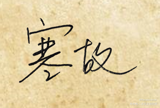 寒故_188男团寒故手写绘画作品