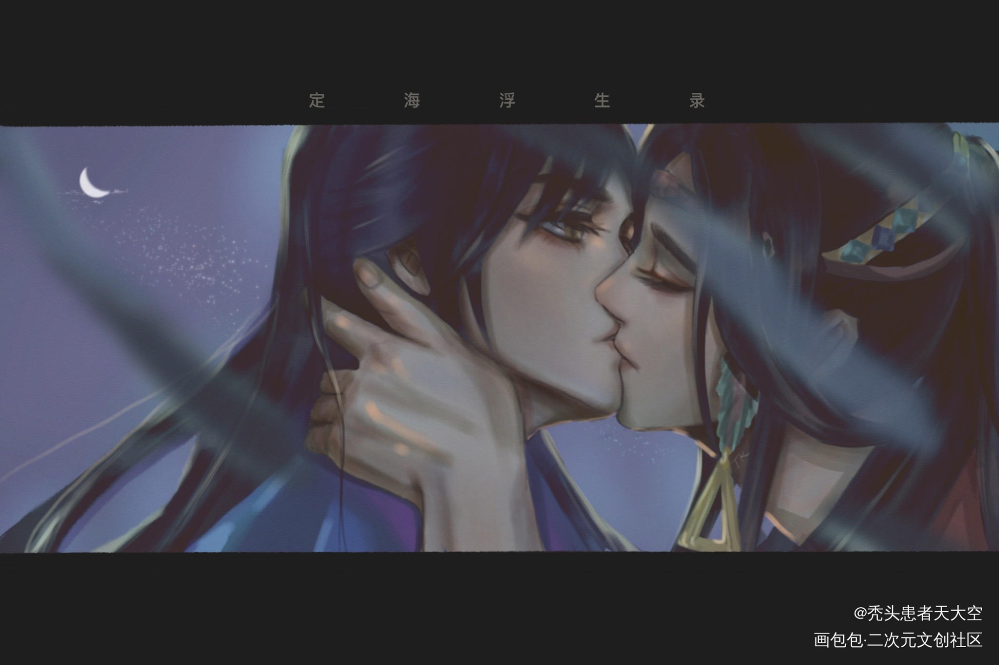 亲亲_定海浮生录头像同人绘画作品