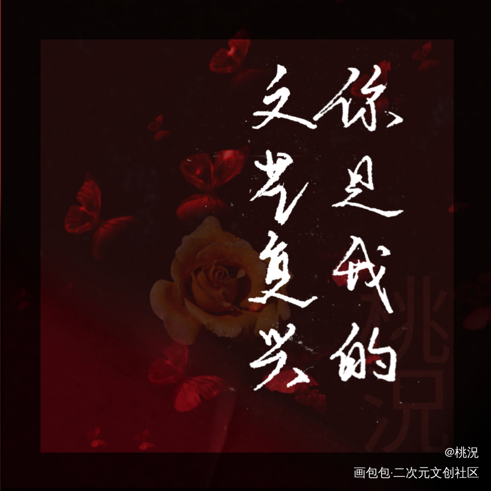 我只喜欢你的人设_我只喜欢你的人设周自珩夏习清见字如晤手写绘画作品