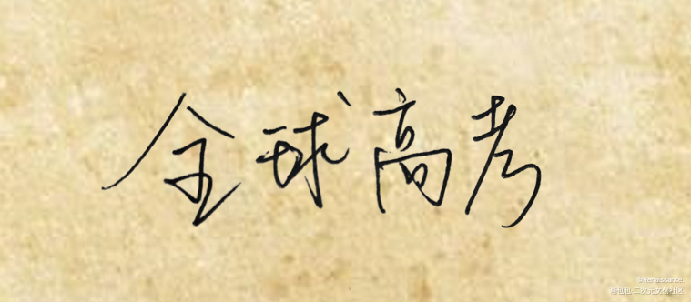 全球高考_全球高考手写绘画作品