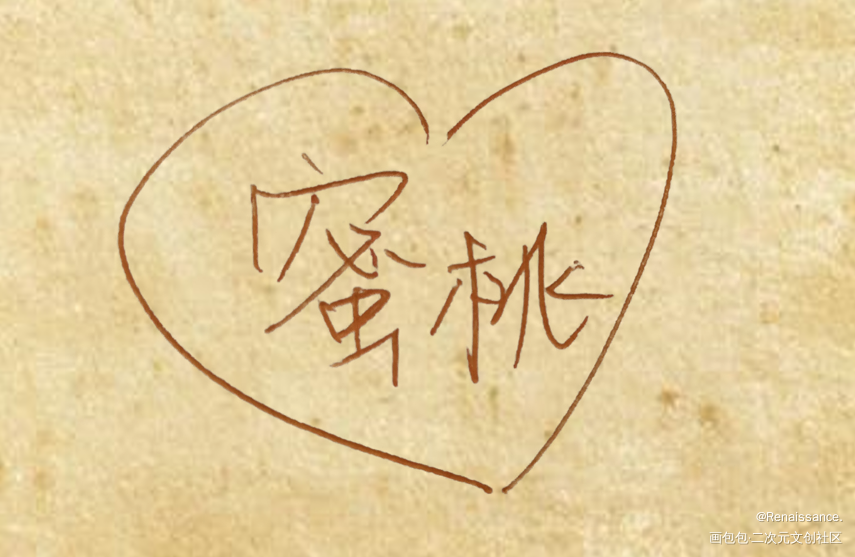蜜桃_手写绘画作品