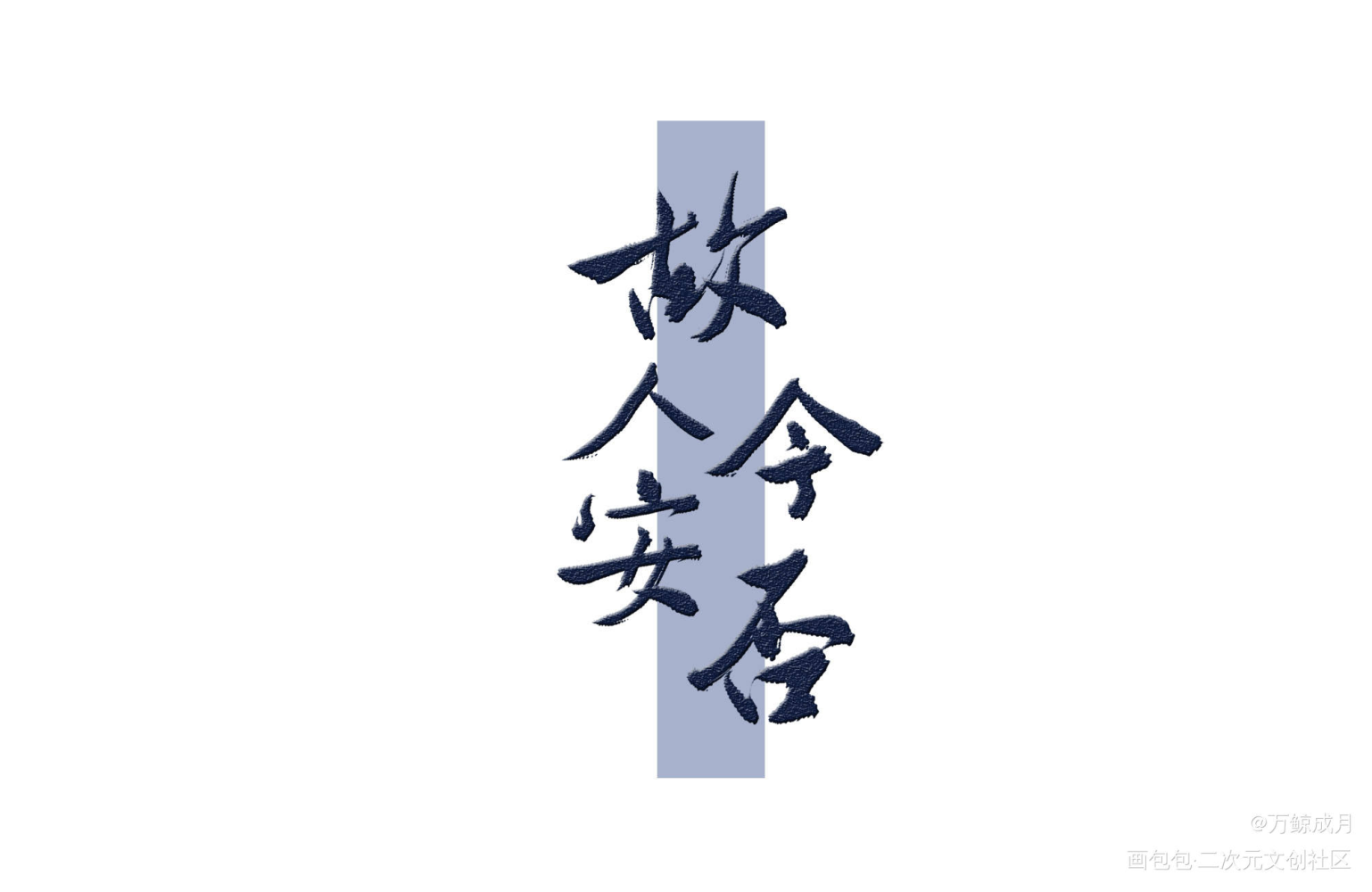 故人今安否？_数位板手写见字如晤绘画作品