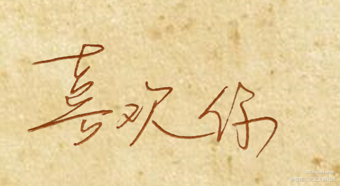 喜欢你_手写绘画作品