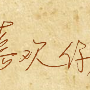 喜欢你_手写绘画作品