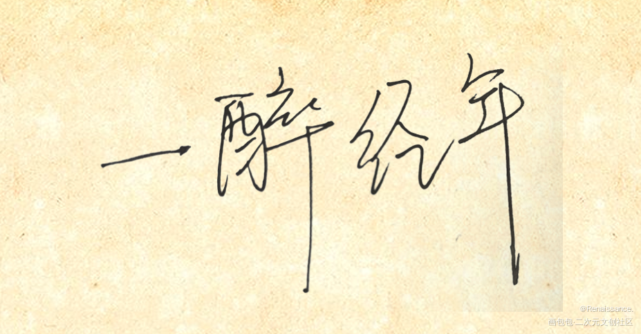 一醉经年_一醉经年绘画作品